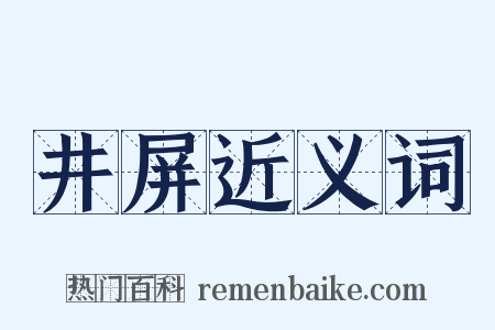 井屏近义词是什么意思的图片